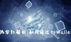 tpWallet资金池分红解析：如