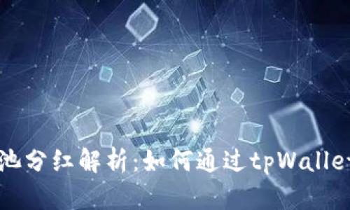 tpWallet资金池分红解析：如何通过tpWallet享受稳定收益