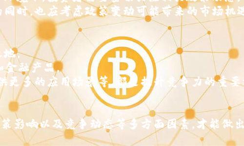   区块链派币：2023年数字货币投资分析与展望 / 
 guanjianci 区块链派币, 数字货币投资, 加密货币, 2023年市场趋势 /guanjianci 

区块链派币（Blockchain Pay Token）是一种基于区块链技术的数字货币，近年来在加密货币领域逐渐崭露头角。随着区块链技术的迅猛发展，越来越多的人关注这种新型的金融工具。在这篇文章中，我们将详细介绍区块链派币的基本概念、市场表现、未来发展潜力以及投资者应该关注的问题和挑战。

区块链派币是什么？
区块链派币是一种去中心化的数字资产，主要用于在线支付、交易和投资。其核心技术基于区块链，具有去中心化、透明性、高安全性等特点。通过智能合约，区块链派币能够实现自动化的交易执行，无需依赖传统金融机构。作为一种新兴的数字货币，区块链派币吸引了大量投资者和技术爱好者。

区块链派币的市场表现
自从区块链派币发布以来，其市场表现引起了投资者的广泛关注。初期，区块链派币的价格在市场上波动较大，但随着投资者对区块链技术的理解加深，以及对数字货币需求的增加，区块链派币的价值逐渐上升。
根据市场数据显示，区块链派币在过去一年内的表现十分抢眼，经历了多次价格上涨，市值稳步增长。尤其是在大环境向好的情况下，许多数字货币的价格普遍上涨，区块链派币也受益显著。

区块链派币的优势
作为一种新兴的数字货币，区块链派币具备了一系列相较传统货币的优势。
首先，区块链技术本身就具有去中心化特征，这意味着持有者能够自主控制资产，而不需要依赖中央银行或金融机构。这种模式不仅提高了交易的安全性，也降低了因机构故障导致资产损失的风险。
其次，区块链派币的交易速度也显著快于传统银行转账。通过区块链技术的加持，用户可以实现几乎即时的资金转移，极大改善了支付体验。

区块链派币的未来发展潜力
随着区块链技术的日益成熟，区块链派币的未来发展潜力也愈发显著。区块链派币不仅可以在支付和交易中发挥作用，还能与其他应用场景相结合。例如，在金融科技、供应链管理、智能合约等领域，区块链派币都有可能成为重要的数字资产。随着用户对这种货币的认可度提升，未来可能会有更多商家和平台支持该币种，从而进一步推动其普及和使用。

投资者应该关注的问题
尽管区块链派币拥有诸多优势，但对于投资者而言，仍然需要关注一些潜在的风险和问题。

问题一：区块链派币的价格波动性如何？
区块链派币作为一种数字货币，其价格波动性是投资者必须关注的重要因素。相较于传统金融市场，数字货币市场的波动性通常更大，这一方面受市场供需关系、投资者情绪以及政策监管等多种因素的影响。
例如，在发生重大政策变化或市场新闻时，数字货币的价格可能会出现剧烈波动。投资者需时刻关注市场动态，采用合理的风险管理策略，避免因价格波动造成的损失。
另外，对于个人投资者来说，了解技术分析和基本面分析也非常重要，这有助于理解区块链派币价格变动的原因，从而做出更明智的投资决策。

问题二：区块链派币的安全性如何？
安全性是数字货币投资中最为关注的话题之一。虽然区块链技术本身具备较高的安全性，但实际操作中仍存在一些潜在风险。
例如，用户在进行交易时，如果不注意保护自己的私钥，就可能面临资产被盗的风险。此外，一些交易所的安全性也不容小觑，选择一个信誉良好的交易平台是保护资产安全的第一步。
此外，优秀的安全实践也包括启用双重认证、定期更新密码、避免在公共网络下进行交易等。对于大型投资者或机构投资者而言，考虑使用冷钱包等更安全的存储解决方案也是必要的。

问题三：政策风险如何影响区块链派币的市场？
政策风险对区块链派币的市场影响不容忽视。各国政府对数字货币的监管态度不尽相同，这直接影响了投资者的信心和市场条件。
例如，某些国家可能对数字货币持相对宽松的态度，允许其合法流通和交易；而另一些国家则可能出台严格的监管政策，甚至禁止数字货币的使用。在这种环境下，投资者需要密切关注相关政策动态，了解不同国家的监管法规，以避免因监管变化造成的投资损失。
同时，随着全球对数字货币的认知逐渐提高，各国政府可能会加强对加密货币的监管，这将进一步推动行业的规范化发展。因此，投资者在关注政策风险的同时，也应考虑政策变动可能带来的市场机遇。

问题四：区块链派币与其他数字货币的竞争如何？
在数字货币行业，竞争是常态。区块链派币在面临其他数字货币（比如比特币、以太坊等）的竞争时，必须具备自身的特色和优势，才能在市场中占有一席之地。
例如，比特币已经成为数字货币的“黄金标准”，其市场接受度高，用户基础庞大；而以太坊则在智能合约领域表现突出，广泛应用于去中心化应用（DApp）和金融产品。
作为后起之秀的区块链派币，必须结合自身的技术优势和用户需求，制定出合适的市场战略。例如，制定高效的支付解决方案、加强与金融机构的合作、提供更多的应用场景等，都是提升竞争力的重要方式。
总的来说，区块链派币的成功与否在于其能否不断适应市场变化，抓住机遇，同时有效应对竞争对手带来的压力。

总结来说，区块链派币作为一种新兴的数字货币，具备了一系列的优势和发展潜力。然而，投资者在进入这个市场时，仍需谨慎考虑价格波动、市场安全、政策影响以及竞争动态等多方面因素，才能做出更为明智的投资决策。希望通过这篇文章，能够帮助投资者更好地了解区块链派币，为未来的投资之路提供一些有益的参考。