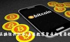 探索区块链共识币：未来