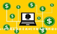 tpWallet币被转走后能否找回