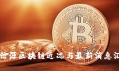 北信源区块链近况与最新