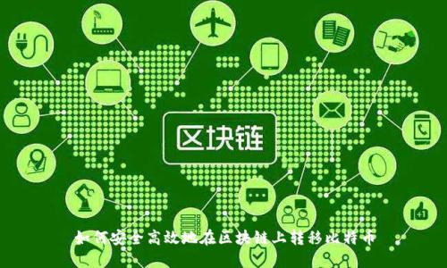 如何安全高效地在区块链上转移比特币