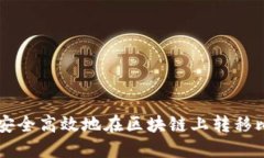 如何安全高效地在区块链