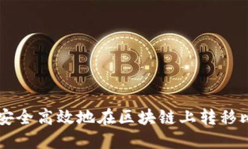 如何安全高效地在区块链上转移比特币