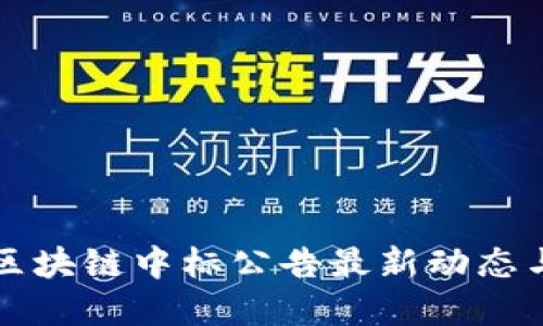 同济区块链中标公告最新动态与解读