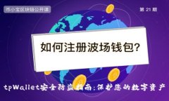 tpWallet安全防盗指南：保护