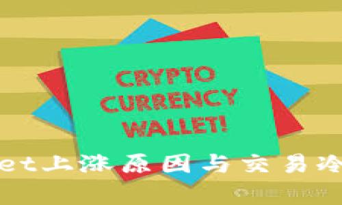 tpWallet上涨原因与交易冷清分析