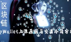 tpWallet上涨原因与交易冷清