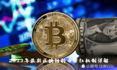 2023年最新区块链持币分红