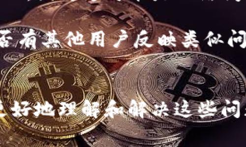 tpWallet充钱没有矿工费该如何处理？详解解决方案与常见问题
tpWallet, 充钱, 矿工费, 加密货币/guanjianci

在使用tpWallet进行加密货币转账时，用户可能会遇到充钱没有矿工费的情况。这种情况下，许多人可能会感到困惑，不知道该如何处理。矿工费是区块链网络中交易的一部分，用于激励矿工处理和验证交易。没有矿工费，交易可能无法成功完成。本文将详细介绍这一问题的原因及其解决方案，并探讨用户常常提出的一些相关问题。

一、tpWallet充钱没有矿工费的原因
tpWallet充钱时，可能会出现没有矿工费的情况。这通常由以下几个原因造成：

1. **钱包设置问题**：在某些情况下，用户的钱包设置可能未正确配置，导致矿工费计算出现错误。

2. **网络拥堵**：当区块链网络处于拥堵状态时，矿工费可能会增加。如果用户设置了过低的矿工费，交易可能会无限期挂起，直到网络状况改善。

3. **交易金额过低**：如果充入的金额非常小，矿工费可能成为相对较高的比例，从而影响交易的执行。

4. **tpWallet系统故障**：有时候，tpWallet本身的技术问题可能会导致矿工费没有自动适用。

二、解决tpWallet充钱没有矿工费的问题
如果你在使用tpWallet时遇到充钱没有矿工费的问题，可以尝试以下几种解决方案：

1. **检查钱包设置**：首先检查tpWallet的钱包设置，确认你的矿工费是否设置为合理的值。调整为推荐的最低手续费值，并尝试重新发送交易。

2. **等待网络改善**：如果网络拥堵，可以选择等待一段时间再进行交易。在网络稍微平稳后，重新发送交易时，可以设置更高的矿工费以增加被确认的几率。

3. **增加交易金额**：如果交易金额过低导致相对矿工费过高，建议稍微提高充入金额。这样可以在可接受的范围内减少矿工费的影响。

4. **联系客服支持**：如以上方法均无法解决问题，请联系tpWallet的客服支持。提供详细的交易记录，客服团队通常能够帮助你解决系统性错误或手续费问题。

三、常见问题解析

h41. 为什么tpWallet的矿工费计算会不准确？/h4
tpWallet的矿工费计算不准确的原因通常与网络状态和钱包设置有关。首先，当区块链网络处于高峰期时，需要的矿工费会上涨，如果用户未及时更新自己的费用设定，就可能导致交易失败。此外，有时候系统更新或应用程序故障也可能造成这一问题。

浏览器或移动应用程序的缓存问题也可以导致设置没有正确反映。建议用户定期清除缓存，确保使用的是最新的应用版本。此外，查看tpWallet的更新记录，有时候开发团队可能已经注意到该问题，并在更新中进行修复。

h42. 如果没有矿工费，交易会怎样？/h4
当没有矿工费时，交易可能会处于悬而未决的状态，甚至无法在区块链网络中得到确认。区块链工作依赖于矿工的参与，他们会优先处理高矿工费的交易。因此，设置过低甚至为零的矿工费往往会导致用户的资金无法及时到账。

在这种情况下，用户可以通过增加矿工费重新发起交易。如果交易已经被广播到网络，但仍处于“待确认”状态，可以使用一些区块链浏览器查看当前交易的状态，甚至可能通过“重发”交易方式来解决问题。

h43. 如何合理设置矿工费？/h4
合理设置矿工费主要依赖于网络的实时状况。可以使用一些在线工具来查看当前的矿工费用推荐。例如，很多区块链交易平台或钱包应用都会提供实时矿工费的估算工具，用户可以根据这些信息进行设置。

一般而言，选择“普通”或“加急”选项可以帮助用户在不同的情况下找到适合的矿工费。如果不确定，可以选择稍高一点的费率，以增强交易被确认的速度。

h44. 假如连续多次出现矿工费问题，应该怎么办？/h4
如果用户在使用tpWallet时多次遇到矿工费相关的问题，应考虑以下几点：

首先，确认自己使用的版本是否为最新版本，若不是及时进行更新，因为版本更新通常会修复已知问题。其次，检查其他钱包或交易平台是否也出现类似情况，因为这可能是网络问题而非个别应用的问题。

若仍然存在问题，建议联系tpWallet官方客服，提交详细的错误报告和交易记录，便于他们进一步调查。同时，查看tpWallet官方社交媒体或论坛，看看是否有其他用户反映类似问题，从而了解更广泛的情况。

结语
tpWallet在加密货币交易中为用户提供了许多便利，但在使用过程中可能也会遇到一些问题，如充钱没有矿工费等。通过本文的介绍希望能够帮助用户更好地理解和解决这些问题，并在遇到类似情况时采取有效的措施。正确理解矿工费的运作及其对交易影响，也能让用户在使用加密钱包和进行交易时更加得心应手。