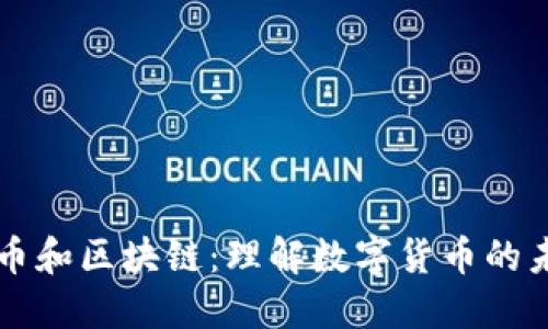 揭秘比特币和区块链：理解数字货币的未来与潜力