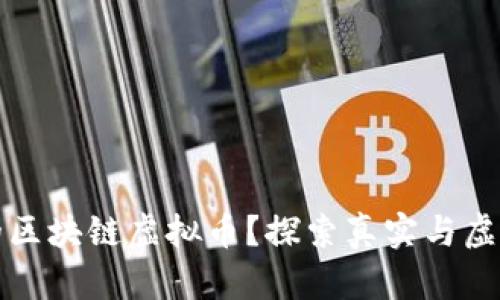 什么是正规的区块链虚拟币？探索真实与虚假之间的界限