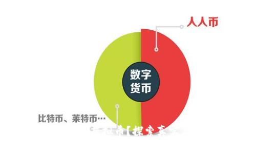 什么是正规的区块链虚拟币？探索真实与虚假之间的界限