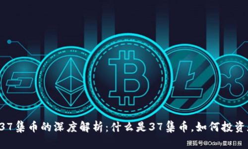 区块链37集币的深度解析：什么是37集币，如何投资和交易？