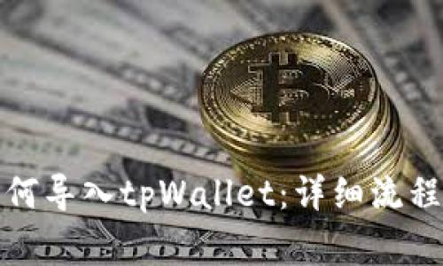 火币钱包如何导入tpWallet：详细流程与注意事项