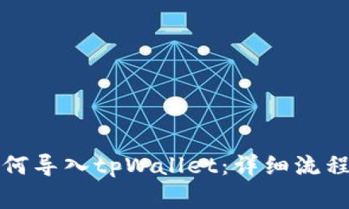 火币钱包如何导入tpWallet：详细流程与注意事项