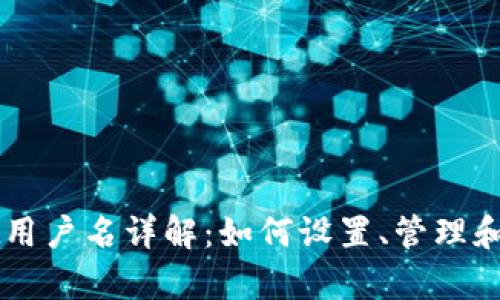 tpWallet用户名详解：如何设置、管理和安全使用