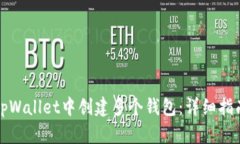 如何在tpWallet中创建多个钱