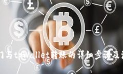 芝麻开门与tpWallet转账的详