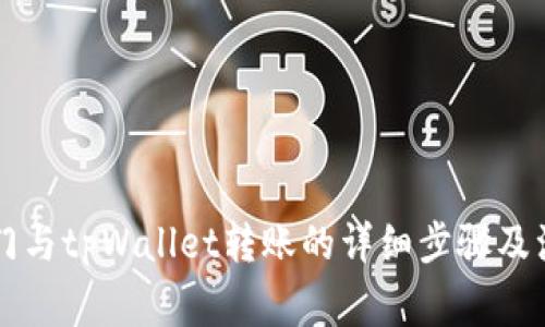 芝麻开门与tpWallet转账的详细步骤及注意事项