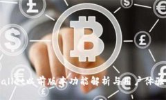 tpWallet以前版本功能解析与