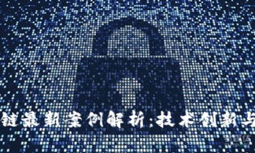 蚂蚁区块链最新案例解析：技术创新与行业应用