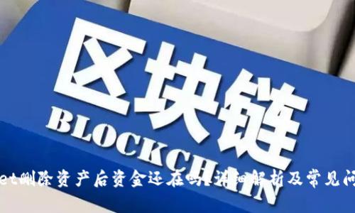tpWallet删除资产后资金还在吗？详细解析及常见问题解答