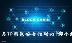 比特派钱包与TP钱包安全性