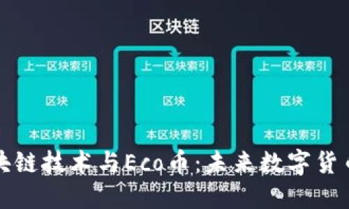 深入探讨区块链技术与Eco币：未来数字货币的发展方向