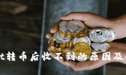 tpWallet转币后收不到的原因及解决方法