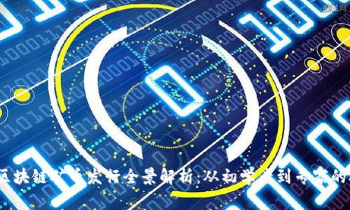 2023年区块链矿币发行全景解析：从初学者到专家的视频教程