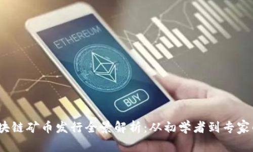 2023年区块链矿币发行全景解析：从初学者到专家的视频教程