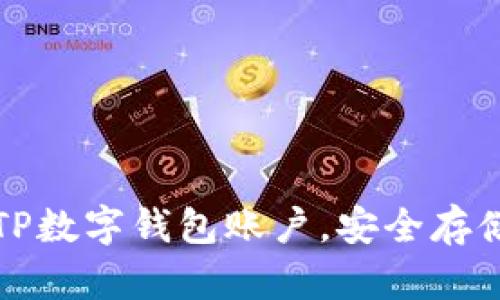 如何快速创建TP数字钱包账户，安全存储你的数字资产