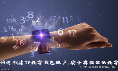 如何快速创建TP数字钱包账户，安全存储你的数字资产