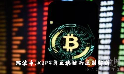 瑞波币（XRP）与区块链的区别解析