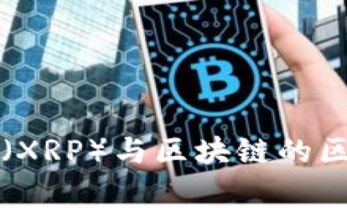 瑞波币（XRP）与区块链的区别解析