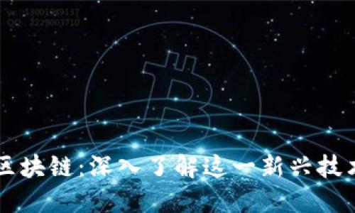 比特币与区块链：深入了解这一新兴技术及其应用