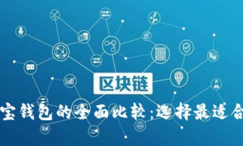tpWallet与波宝钱包的全面比较：选择最适合你的数字钱包