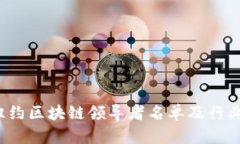 2023年纽约区块链领导者名