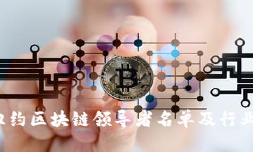 2023年纽约区块链领导者名单及行业趋势分析