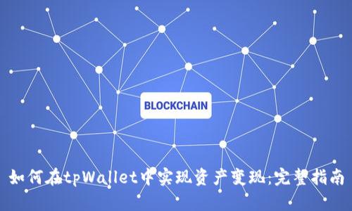 如何在tpWallet中实现资产变现：完整指南
