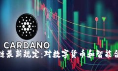 加州区块链最新规定：对