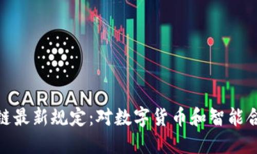 加州区块链最新规定：对数字货币和智能合约的影响