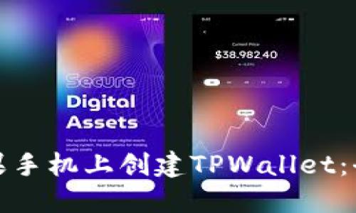 和关键词

如何在苹果手机上创建TPWallet：全方位指南