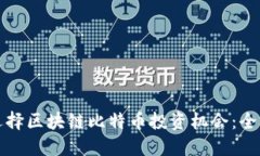 如何选择区块链比特币投