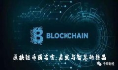 区块链币圈名言：启发与