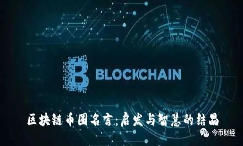 区块链币圈名言：启发与智慧的结晶