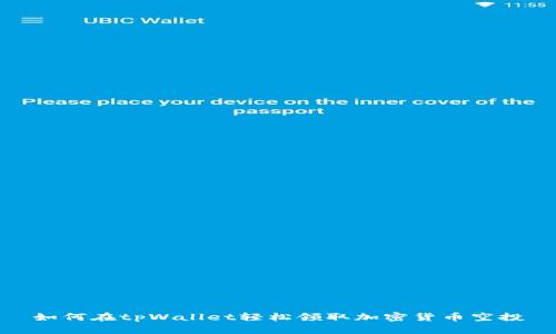 如何在tpWallet轻松领取加密货币空投