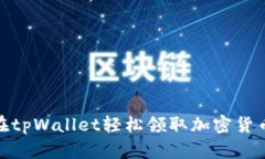 如何在tpWallet轻松领取加密